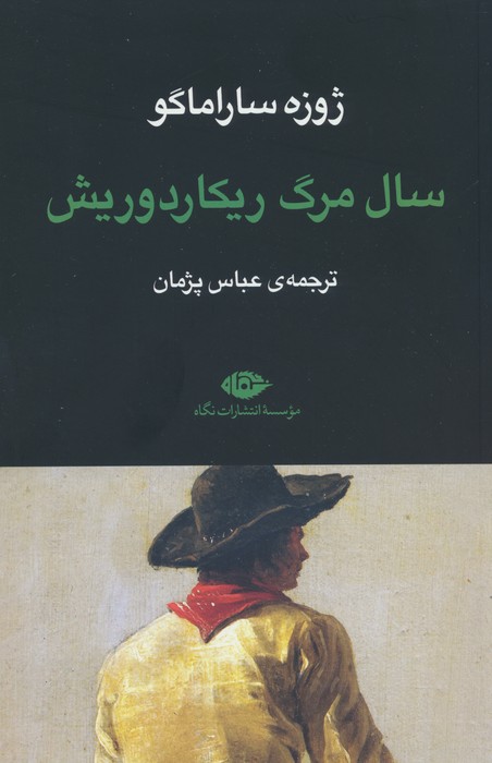 سال مرگ ریکاردوریش - ناشربوک | خرید آنلاین کتاب