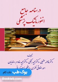 درسنامه جامع انفورماتیک پزشکی