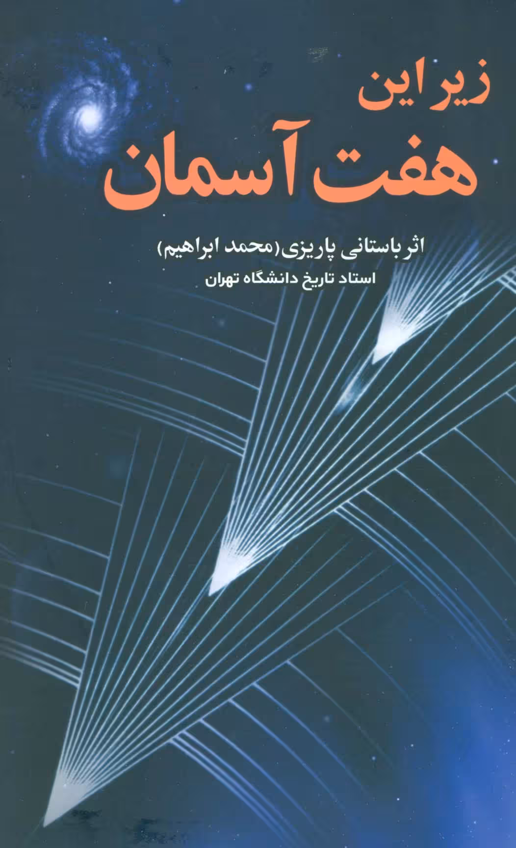 زیر این هفت آسمان - ناشربوک | خرید آنلاین کتاب