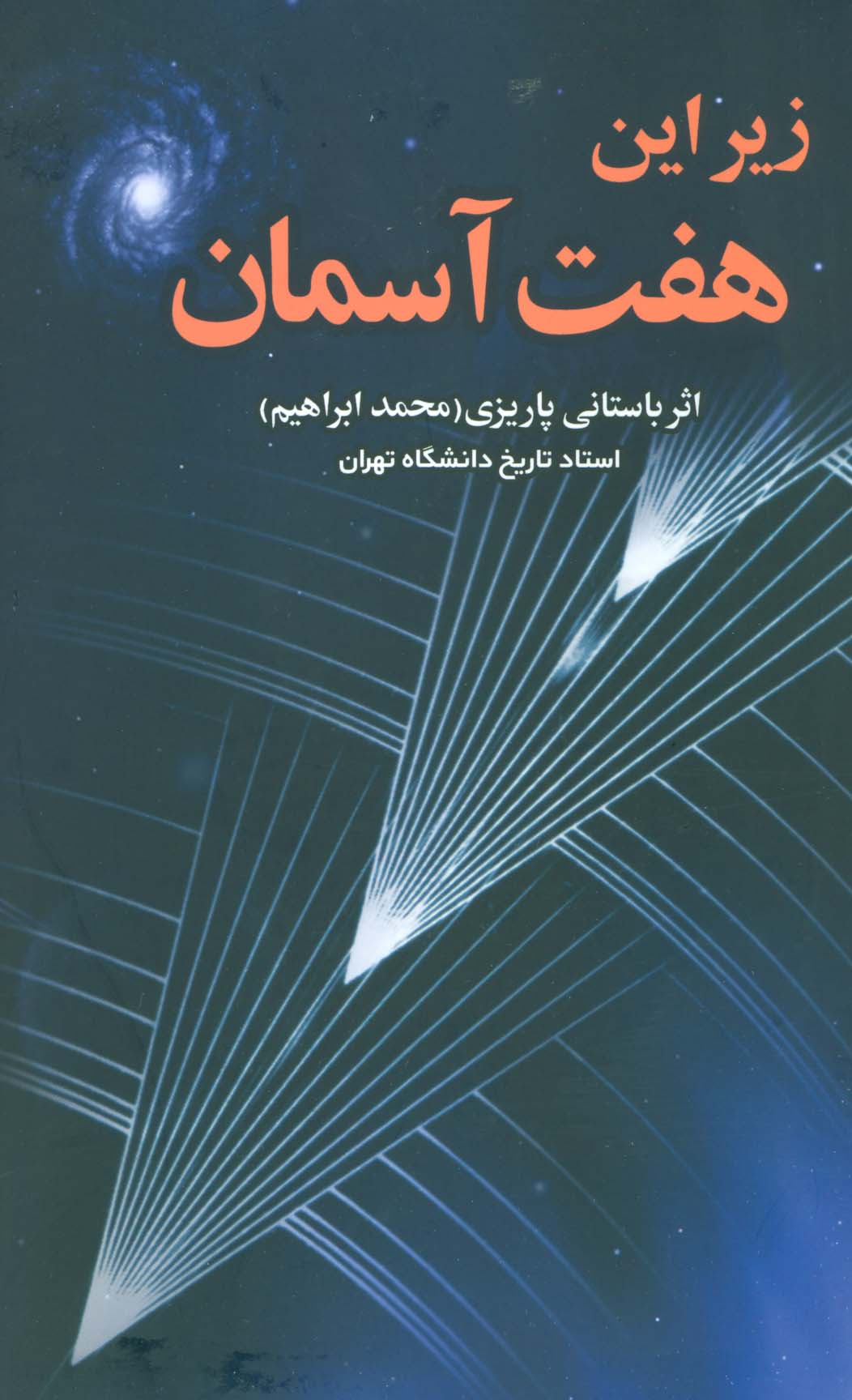 زیر این هفت آسمان - ناشربوک | خرید آنلاین کتاب