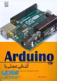 آشنایی عملی با آردینو ابزارها و تکنیک های لازم برای شکوفایی خلاقیت نوجوانان نشر نص