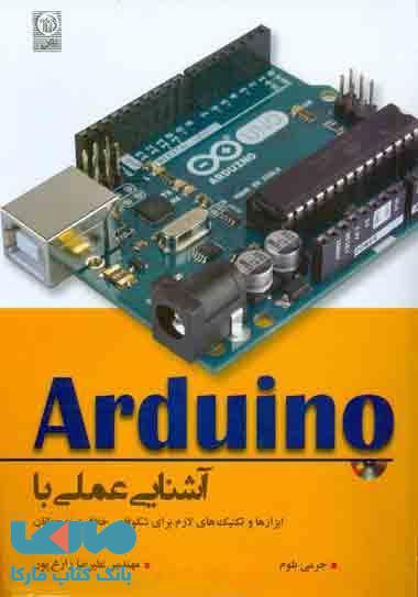 آشنایی عملی با آردینو ابزارها و تکنیک های لازم برای شکوفایی خلاقیت نوجوانان نشر نص