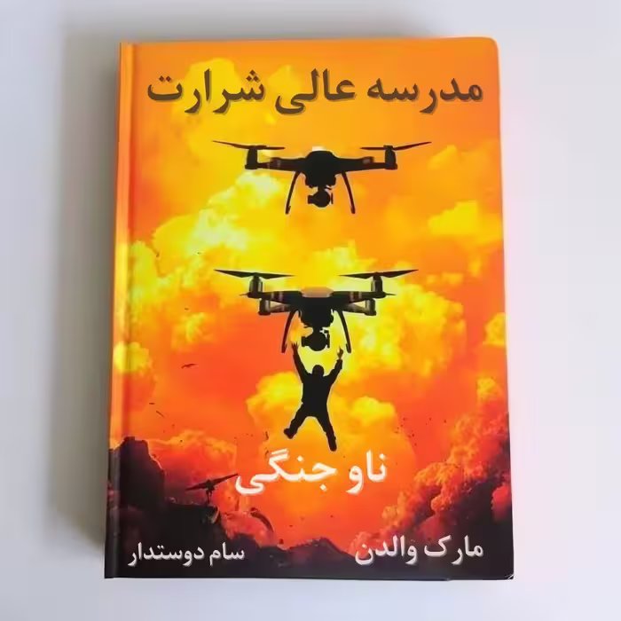 pdf کتاب مدرسه عالی شرارت - جلد4