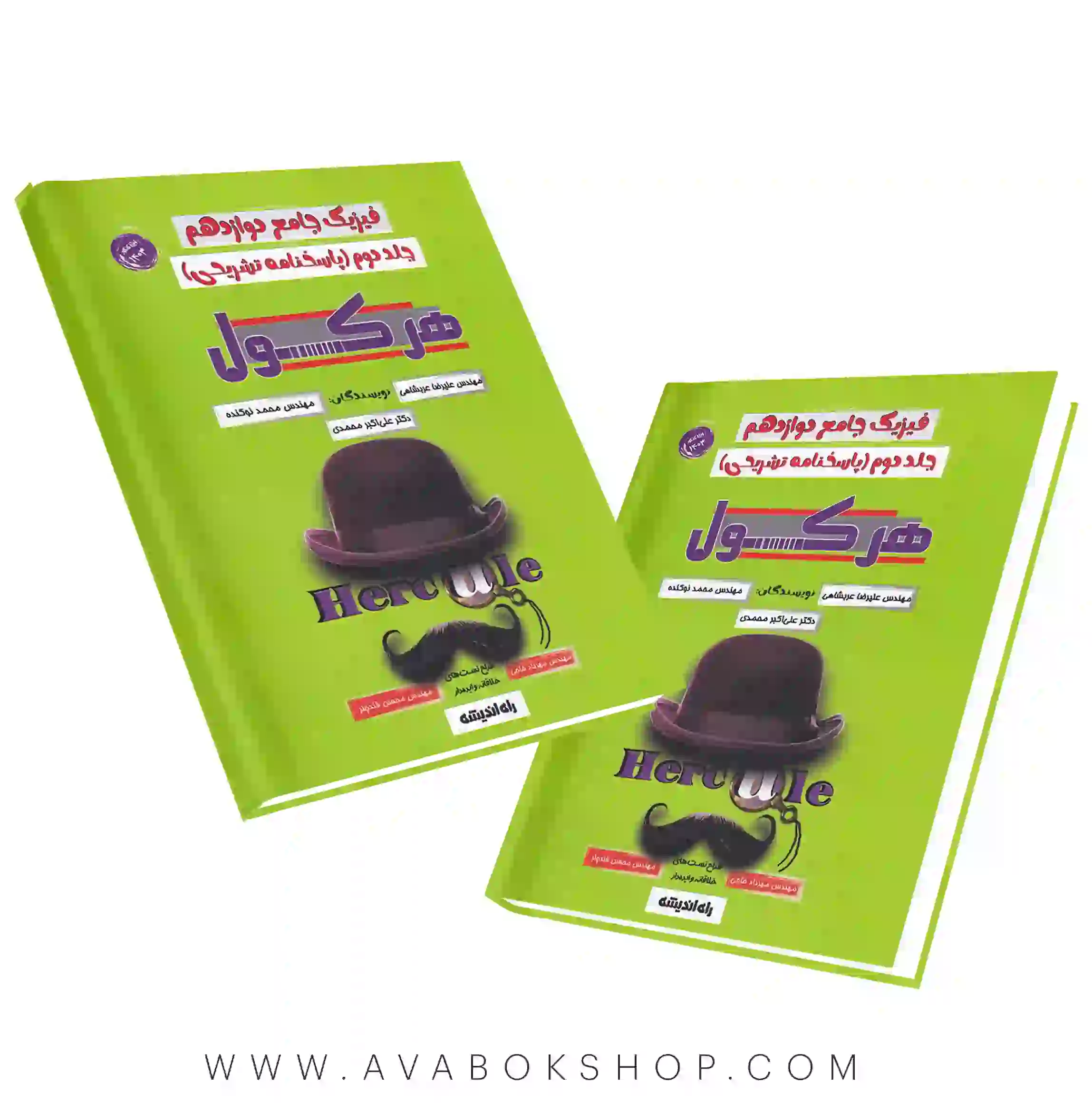 کتاب فیزیک دوازدهم تجربی هرکول جلد دوم