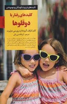 کلیدهای رفتار با دوقلوها | مرکز فرهنگی آبی