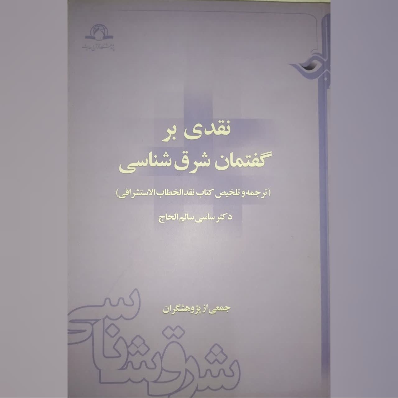 نقدی بر گفتمان شرق شناسی