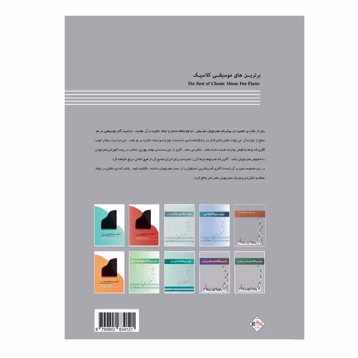 کتاب برترین های موسیقی کلاسیک از باروک تا مدرن اثر حسین فرضی انتشارات پنج خط