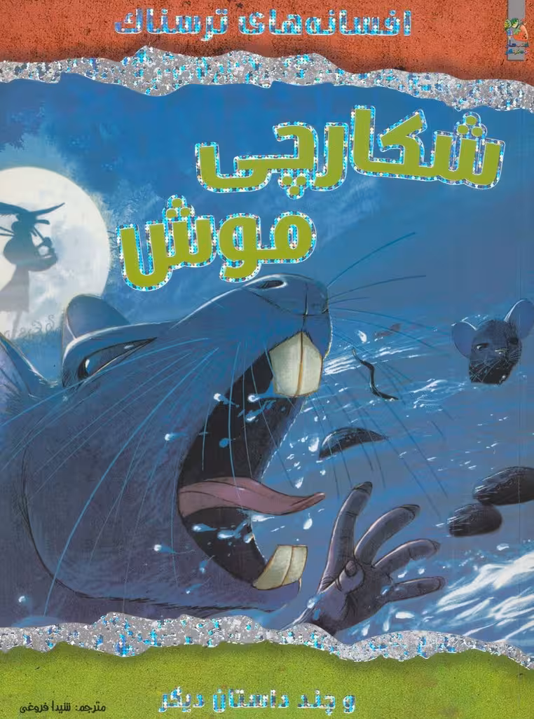 شکارچی موش و چند داستان دیگر (افسانه های ترسناک)،(گلاسه) - ناشربوک | خرید آنلاین کتاب