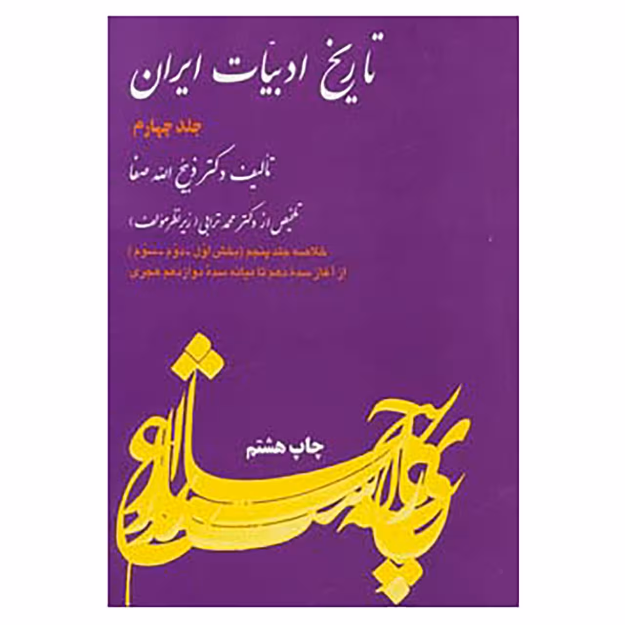 کتاب تاریخ ادبیات ایران 4 اثر ذبیح الله صفا