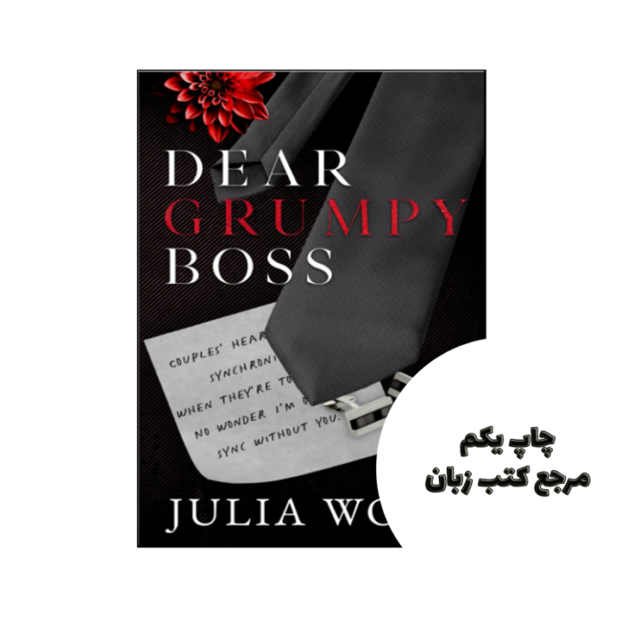 کتاب Dear Grumpy Boss (رمان رئیس بدخلق عزیز) نویسنده by Julia Wolf