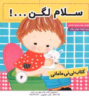 سلام لگن ( فائقه مرتضوی کرونی ) کتاب نی نی مامانی 2