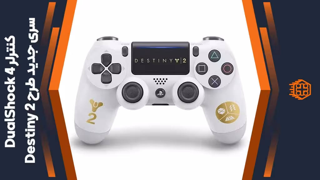 کنترلر DualShock 4 سری جدید – طرح بازی Destiny 2