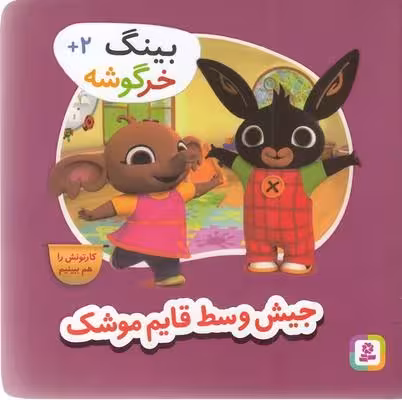 بینگ خرگوشه: جیش وسط قایم موشک