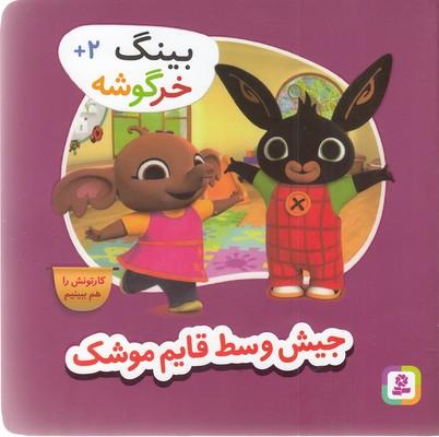 بینگ خرگوشه: جیش وسط قایم موشک