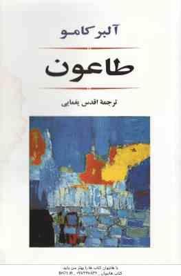 طاعون ( کامو – یغمایی )