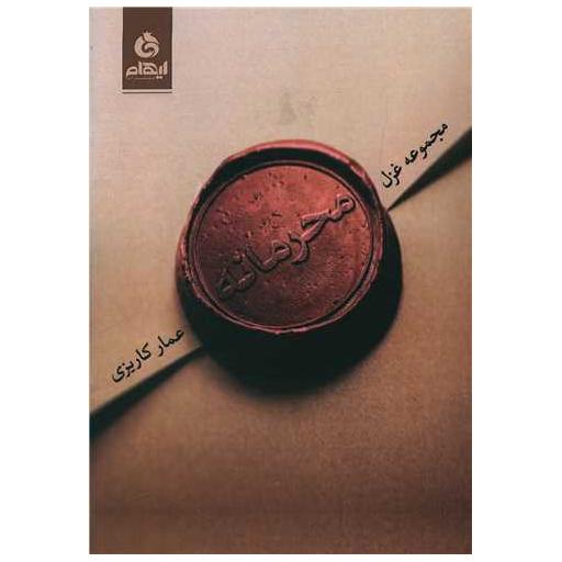 کتاب محرمانه اثر عمار کاریزی