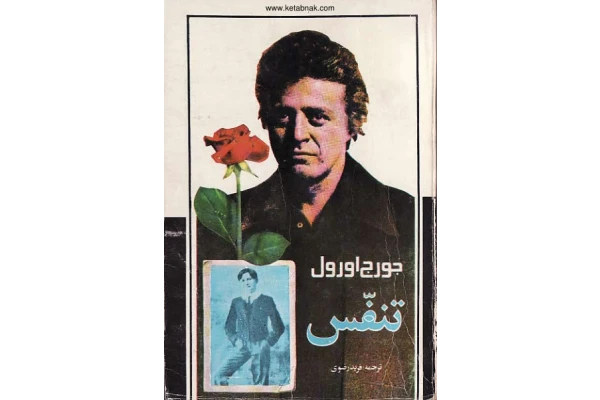 کتاب تنفس هوای تازه - کتابخانه مجازی واتیکان
