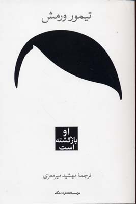 او بازگشته است