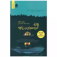 کتاب خانه آنسوی دریاچه اثر رایلی سیجر