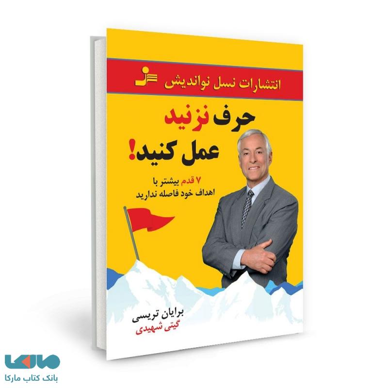 حرف نزنید عمل کنید نشر نسل نواندیش