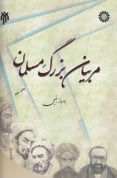 خرید کتاب مربیان بزرگ مسلمان (کد 1593) — کتابسرای طه