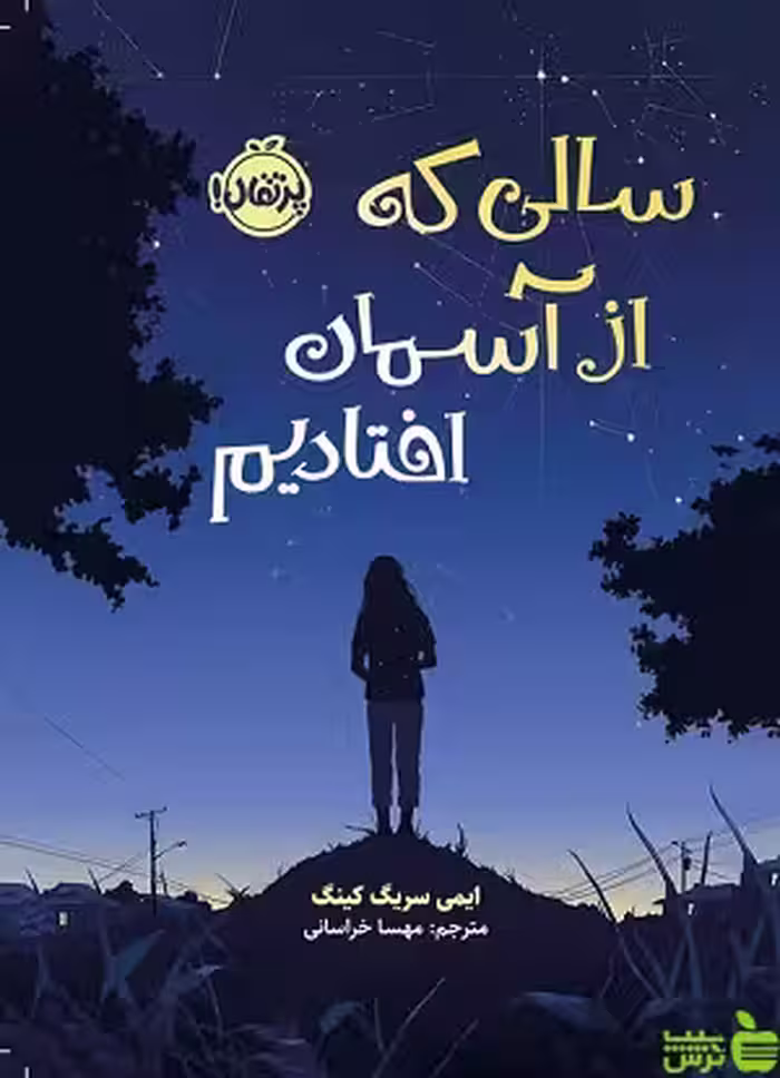 سالی که از آسمان افتادیم پرتقال - سیب ترش - SibTorsh مولف : ایمی سریگ کینگ