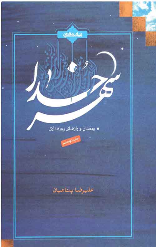 شهر خدا: رمضان و رازهای روزه داری