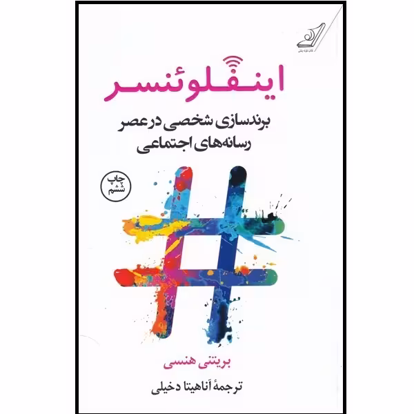 کتاب اینفلوئنسر برند سازی‌ شخصی‌ در‌ عصر‌ رسانه اثر بریتنی هنسی انتشارات کتاب کوله پشتی