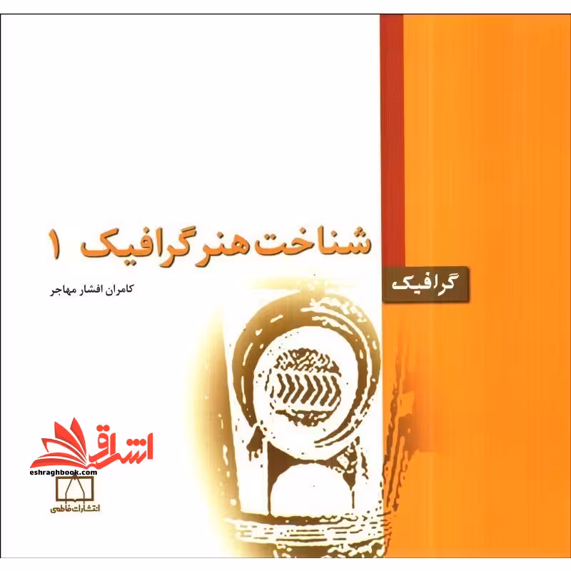 شناخت هنر گرافیک 1 - فروشگاه کتاب اشراق