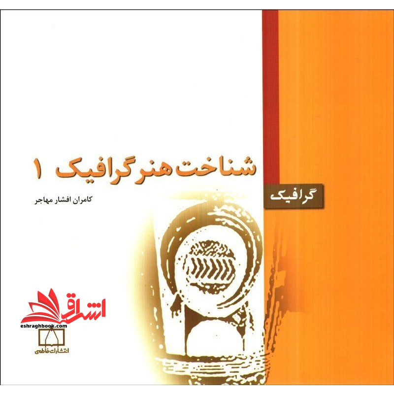 شناخت هنر گرافیک 1 - فروشگاه کتاب اشراق