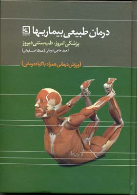 درمان طبیعی بیماریها: پزشکی امروز،طبسنتی دیروز: ورزشدرمانی همراه با گیاهدرمانی