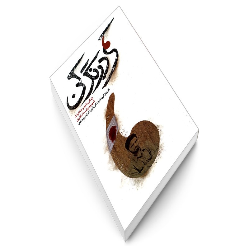 کمی درنگ کن - زندگینامه و خاطرات شهید رضا نادری