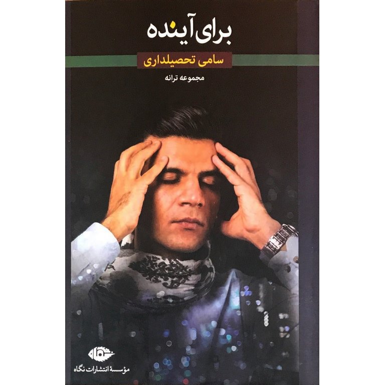برای آینده