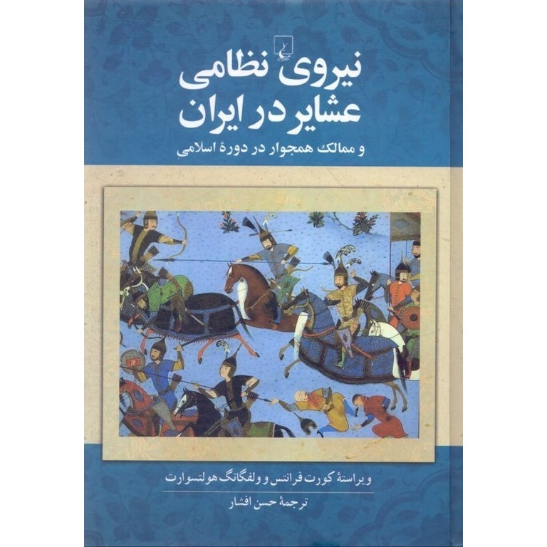 نیروی نظامی عشایر در ایران (و ممالک همجوار در دوره اسلامی)