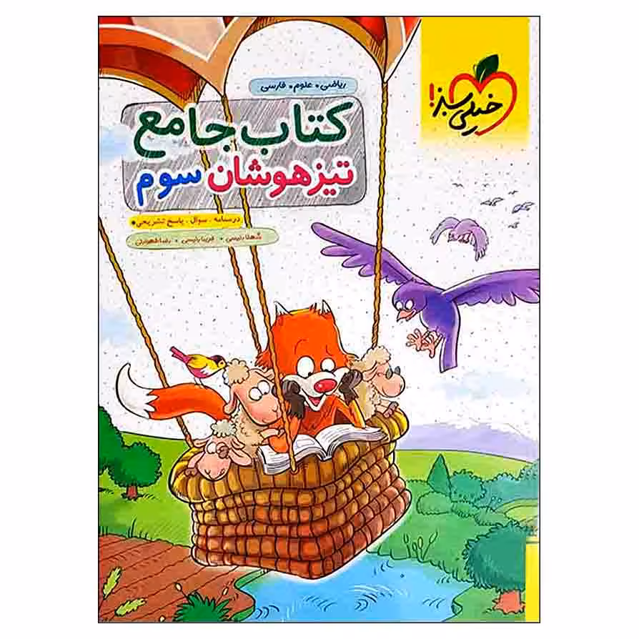 کتاب جامع تیزهوشان سوم دبستان اثر جمعی از نویسندگان انتشارات خیلی سبز