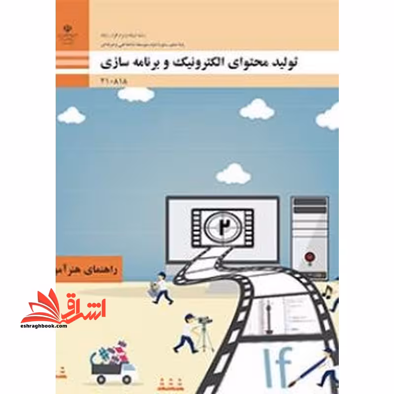 *پرینت سیاه و سفید* راهنمای هنرآموز تولید محتوای الکترونیک و برنامه سازی رشته شبکه و نرم افزار رایانه - فروشگاه کتاب اشراق