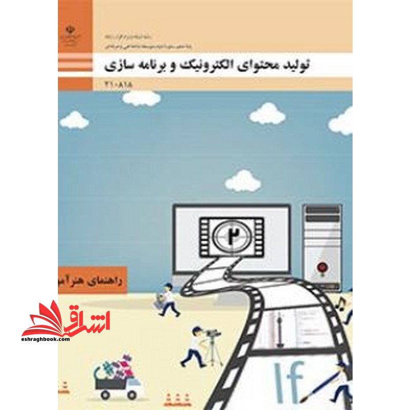 *پرینت سیاه و سفید* راهنمای هنرآموز تولید محتوای الکترونیک و برنامه سازی رشته شبکه و نرم افزار رایانه - فروشگاه کتاب اشراق