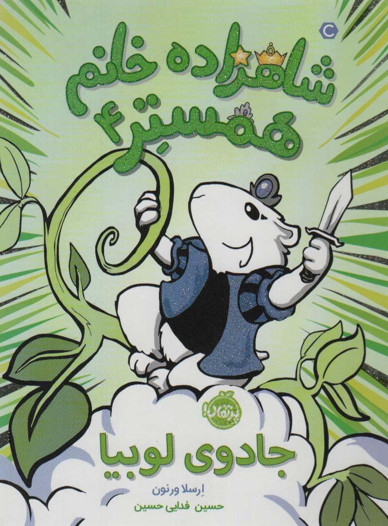 شاهزاده خانم همستر 4 (جادوی لوبیا) - کتابفروشی کوچه کتاب