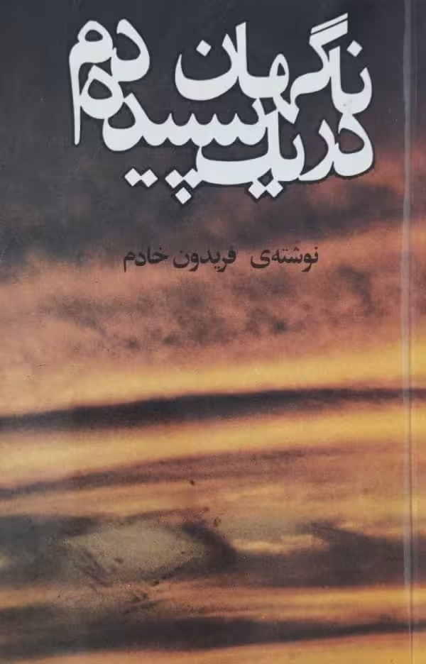 ناگهان در یک سپیده دم | فریدون خادم