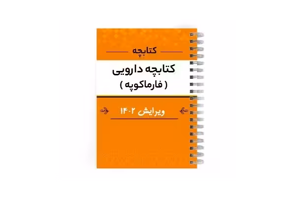 دانلود کتابچه فاماکوپه دارویی بیمارستان به صورت word , pdf - کتابخانه مجازی واتیکان