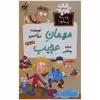 کتاب مدرسه پر ماجرا 33 مهمان عجیب اثر دن گاتمن