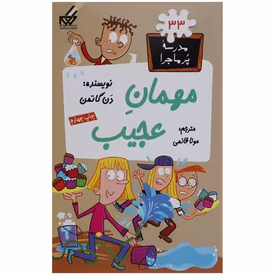 کتاب مدرسه پر ماجرا 33 مهمان عجیب اثر دن گاتمن