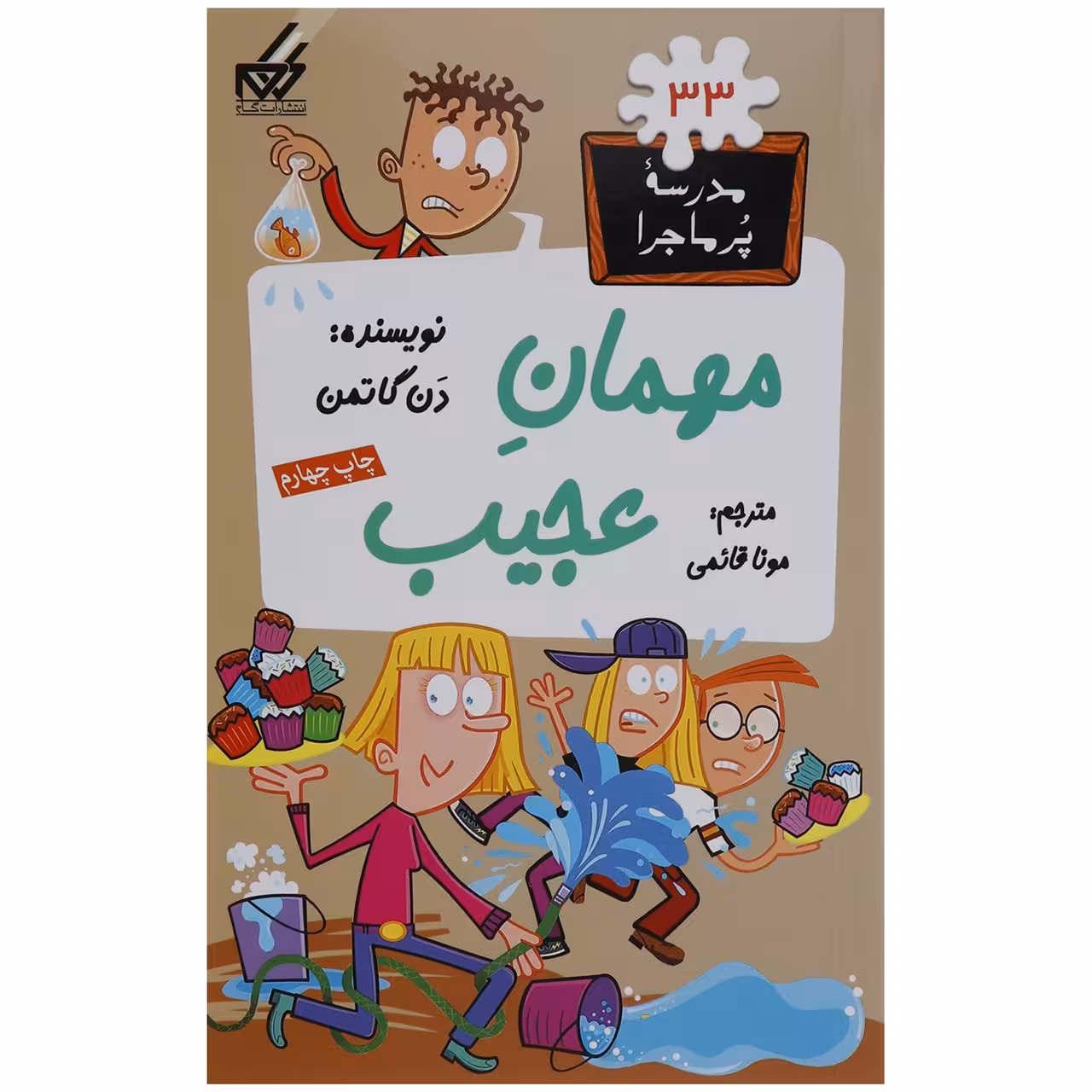 کتاب مدرسه پر ماجرا 33 مهمان عجیب اثر دن گاتمن