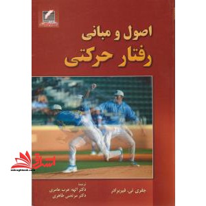 اصول و مبانی رفتار حرکتی - فروشگاه کتاب اشراق
