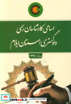 خرید کتاب اسامی کارشناسان رسمی دادگستری استان ایلام سال 97 | ایده بوک