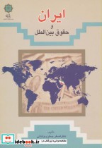 قیمت و خرید کتاب ایران و حقوق بین الملل | ایده بوک