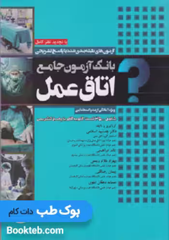 بانک آزمون جامع آمادگی ارشد و استخدامی 3500 تست اتاق عمل