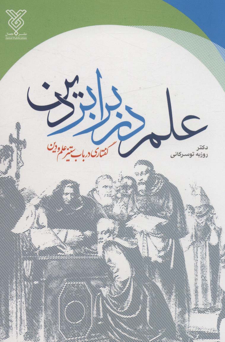 علم در برابر دین (گفتاری در باب ستیز علم و دین) - ناشربوک | خرید آنلاین کتاب
