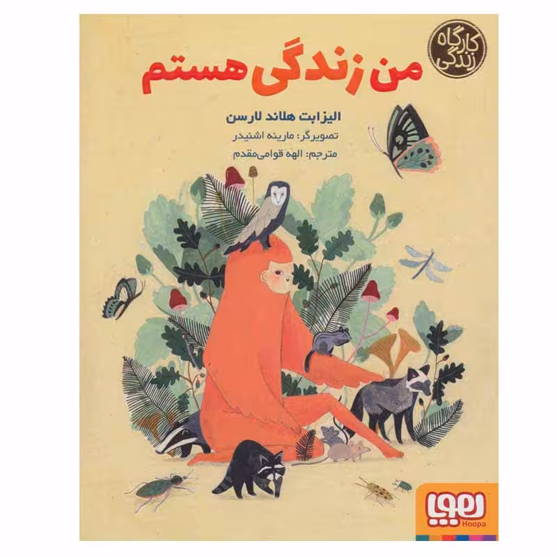 کتاب من زندگی هستم اثر الیزابت هلاندلارسن انتشارات هوپا