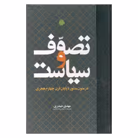 کتاب تصوف و سیاست اثر مهدی حیدری انتشارات مولی